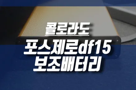 인천 콜로라도 블랙박스 보조배터리 / 포스제로 DF15 시공 / 인천, 미추홀