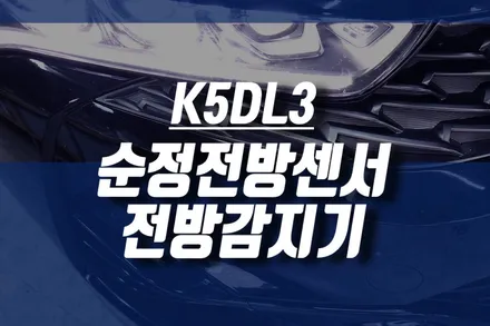 경기 인천 K5dl3 전방센서 튜닝 /순정 전방주차 거리 경보 감지기 시공 / 인천, 미추홀