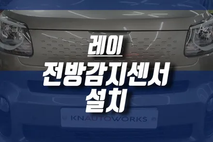 인천 기아 더 뉴 레이 단점! 전방감지기 튜닝 / 자동차 전방 충돌 방지 센서 설치 / 인천, 미추홀