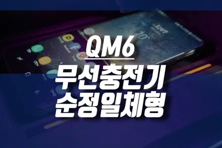 뉴QM6 일체형 무선충전기 패드 르노삼성 자동차 순정 용품 튜닝 / 인천 / 인천, 미추홀