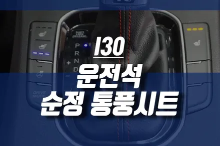 I30 순정 운전석 통풍시트 시공 / 인천 자동차 옵션 튜닝 / 인천, 미추홀