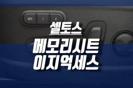 셀토스 메모리시트 이지억세스 시트 조정 /운전석 자동시트 조절 옵션 기능 튜닝 / 인천, 미추홀