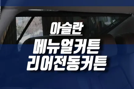 현대순정부품 튜닝 / 아슬란 메뉴얼커튼 리어 전동커튼 옵션 시공 / 인천, 미추홀