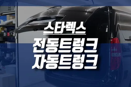 현대 승합차 그랜드스타렉스 전동트렁크 설치 / 인천 자동트렁크 시공 / 인천, 미추홀