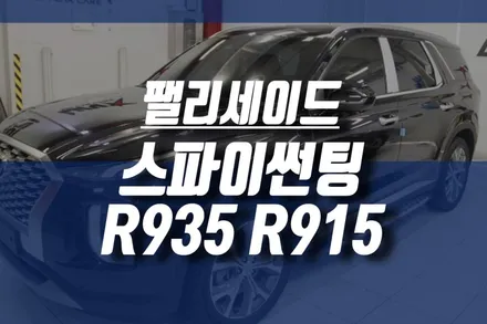 팰리세이드썬팅 신차출고 차 시인성 좋은 필름 시공 /인천썬팅 추천 / 인천, 미추홀