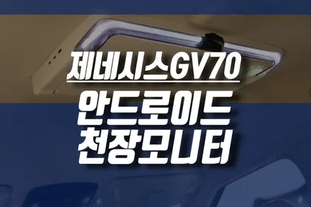 제네시스 GV70 안드로이드 천장모니터 튜닝 / 비클시네마 설치했어요 / 인천, 미추홀