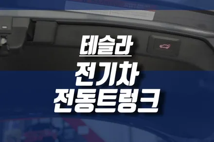 인천 전기차 테슬라 모델3 전동트렁크 튜닝 /앞 프렁크 제외, 뒤 오토트렁크 시공 / 인천, 미추홀