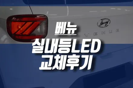 베뉴 실내등 번호판등 조명 LED 교체 / 인천, 미추홀
