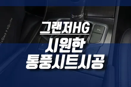 여름을 위한 그랜저 차량용 통풍시트 시공 / 쿨시트 업그레이드 교체 / 인천, 미추홀
