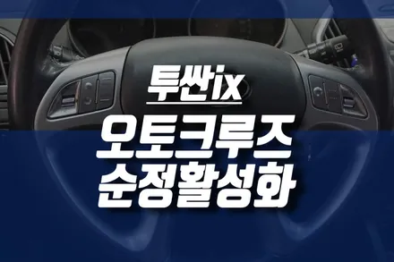 투싼IX 20 오토크루즈 컨트롤 시스템 순정 활성화 튜닝 / 인천, 미추홀