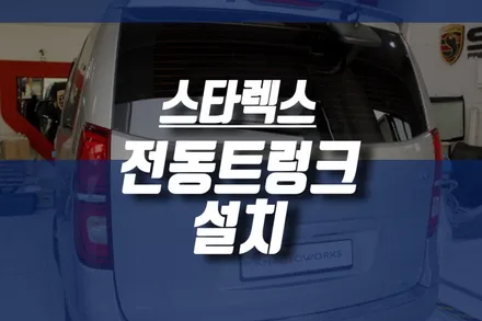 그랜드스타렉스 5밴 스마트 파워 테일게이트 시공 / 자동차 전동 쇼바 작업 / 인천, 미추홀