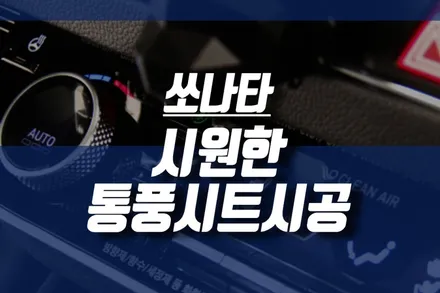 현대 소나타 여름 시트 준비 / 쏘나타 dn8 용 차량 통풍시트 튜닝튜닝 / 인천, 미추홀
