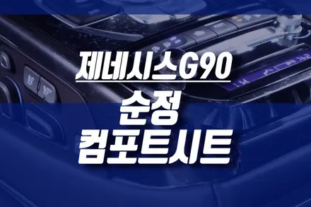 제네시스 G90 순정 컴포트시트 (전동시트, 통풍시트 옵션 패키지) / 인천, 미추홀
