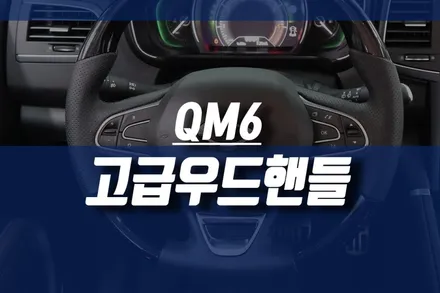 르노 자동차 QM6 핸들 교체, 이젠 고급 우드핸들 튜닝이 대세! / 인천, 미추홀