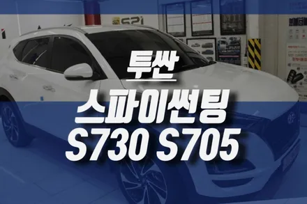 투싼 차량 스파이선팅 S7 시공 / 효과적인 자동차 열차단 썬팅 후기 / 인천, 미추홀