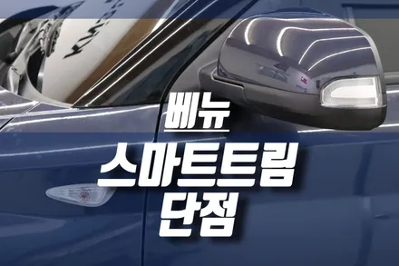 현대 베뉴 스마트 트림 옵션 장단점 / 전동접이식 백미러 + 릴레이 / 인천, 미추홀