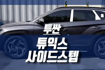 올 뉴 투싼 NX4 튜닝 / 순정 튜익스 사이드스텝 (자동차 사이드발판) / 인천, 미추홀