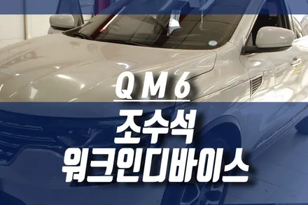 QM6  보조석 자동시트에 워크인릴레이 버튼 달기 / 인천, 미추홀