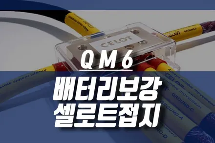 QM6 자동차 미션 배터리 전압 보강 셀롯접지 케이블 / 인천, 미추홀