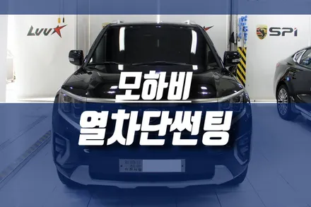 신형 모하비 더 마스터 열차단 썬팅 / 전면 측면 후면 뒷유리 열선 작업 / 인천, 미추홀