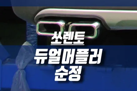구조변경 필요없는 배기튜닝 / 더 뉴 쏘렌토 듀얼머플러 순정부품, 브렌톤엠블렘 시공 / 인천, 미추홀