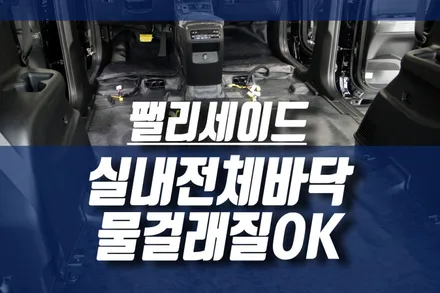 팰리세이드 실내 용품 추천 : 차바닥매트 우레탄 PVC 재질로 청소도 쉬워요 / 인천, 미추홀