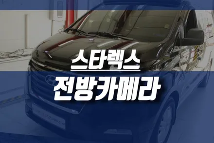 그랜드 스타렉스 어반 9인승 전방카메라 장착 / 순정형 전면카메라 네비게이션 연동 / 인천, 미추홀