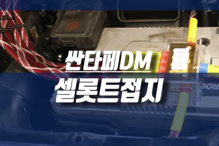 싼타페 DM 접지 보강 이노베이션 CELOT 7구 마이너스 세트 튜닝 / 인천, 미추홀