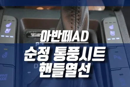 아반떼AD 통풍시트, 열선핸들 순정 옵션 튜닝 / 인천, 미추홀