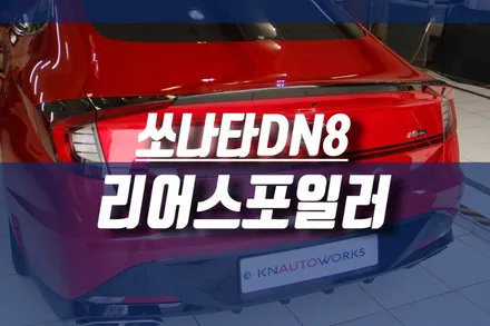쏘나타dn8 리어스포일러 장착 / 2021 소나타 센슈어스 스타일 개조 다운포스 튜닝 / 인천, 미추홀