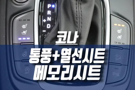 현대 코나 통풍시트, 열선시트 / 운전석 전동시트 메모리시트 순정부품 튜닝 / 인천, 미추홀