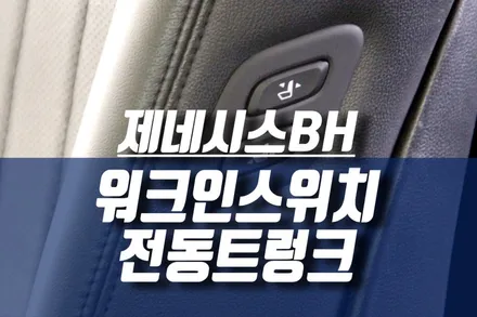 제네시스BH 330 시리즈 조수석 워크인스위치, 파워 트렁크 전동트렁크 튜닝 / 인천, 미추홀