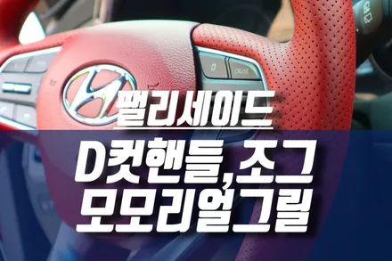 팰리세이드 디컷핸들 / 버건디 펠리세이드 스티어링휠, 조그셔틀, 모모리얼그릴 튜닝 / 인천, 미추홀