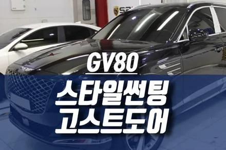제네시스 GV80 고스트도어 / 스타이 열차단 좋은 자동차썬팅추천 / 인천, 미추홀