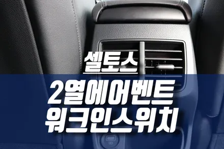 기아 셀토스 2열 에어벤트, 차량용 시거잭 충전기 USB / 워크인스위치 / 인천, 미추홀