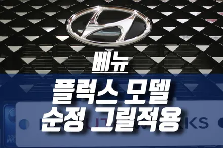 현대 스마트 모던 등급 베뉴 순정 플럭스 그릴,  ecm 룸미러 하이패스 단말기 등록 / 인천, 미추홀