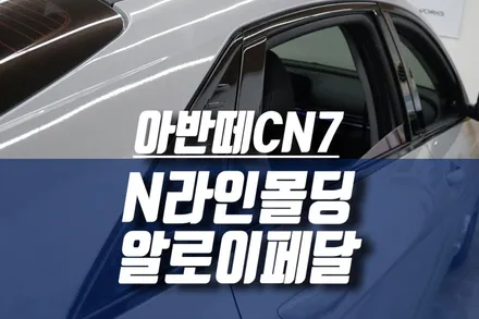 아반떼 CN7 N라인 블랙 유광 하이그로시 몰딩 & 알로이페달 교체 / 인천, 미추홀