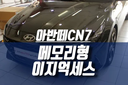 올 뉴 아반떼CN7 수동시트 운전석 전동시트 개조 후 메모리형 이지억세스 인스톨 / 인천, 미추홀