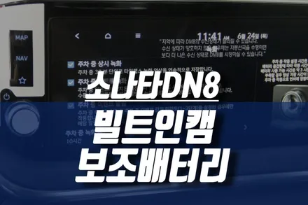 소나타DN8 현대 빌트인캠 블랙박스 단점, 순정 튜익스 보조배터리 설치와 설정 / 인천, 미추홀