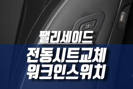 팰리세이드 수동시트 순정 8way 전동시트 교체 /자동차 보조석 워크인스위치 / 인천, 미추홀