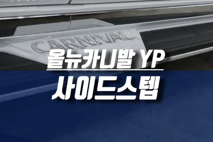 17년 올 뉴 카니발 YP 순정 GSC 사이드스텝 / 기아모비스 자동차 옆 발판 튜닝 / 인천, 미추홀