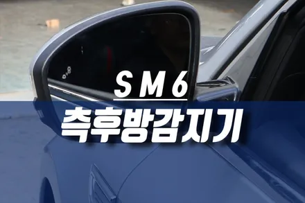SM6 측후방 감지기 센서 타입 경보기 이식 / 자동차 후측방추돌경고 시스템 / 인천, 미추홀