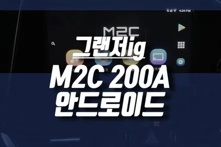 그랜저ig M2C 200A 셋탑 내비 / 안드로이드 카블릿 네비게이션 / 인천, 미추홀