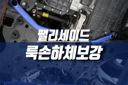 자동차 하체보강 하면 역시 룩손 스트럿바 멤버바 언더바 / 팰리세이드 시공 / 인천, 미추홀