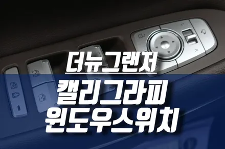 더뉴그랜저 IG 도어에 순정 캘리그라피 메탈색 윈도우스위치 이식하기 / 인천, 미추홀