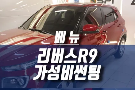 베뉴 썬팅 / 가성비 열차단 윈도우필름 리버스 R9 30% 15% 시공 / 인천, 미추홀