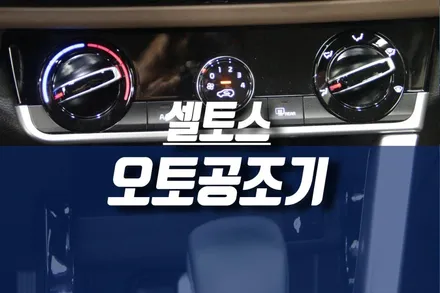 셀토스 수동공조기, 순정 오토공조기 업그레이드 / 자동차 풀 오토에어컨 / 인천, 미추홀
