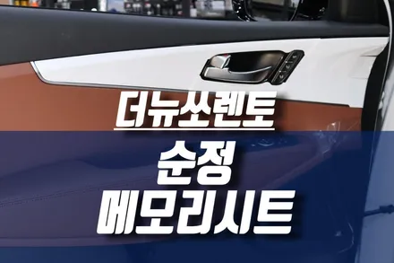 신형 더뉴쏘렌토 차량 순정 메모리시트, 이지억세스 / 인천, 미추홀