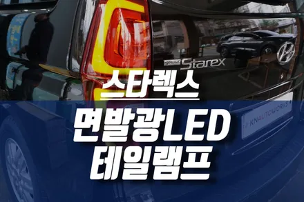 그랜드스타렉스 면발광 LED테일램프 / 어반용 순정 리어 콤비네이션 램프 / 인천, 미추홀