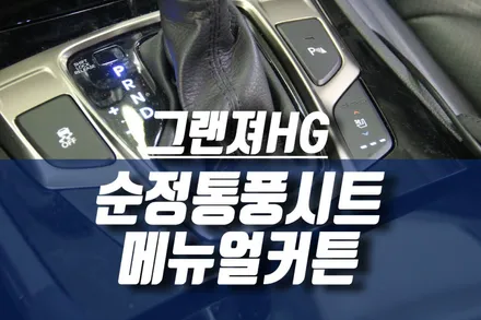 그랜져 HG 순정 통풍시트, 자동차 2열 햇빛가리개 메뉴얼커튼 작업 / 인천, 미추홀